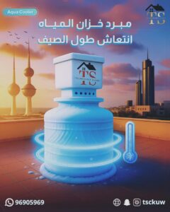 تبريد تانكي المياة